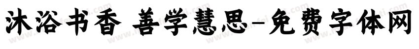 沐浴书香 善学慧思字体转换